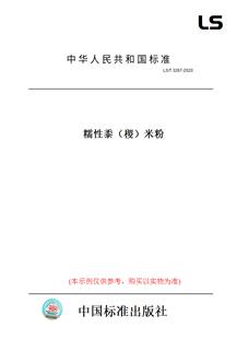 【纸版图书】LS/T3267-2020糯性黍（稷）米粉