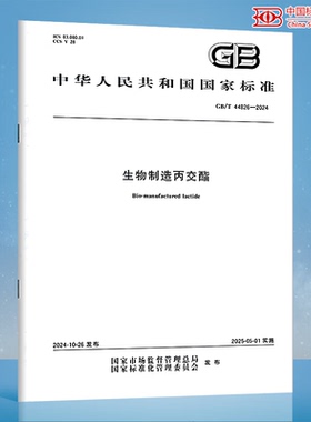 GB/T 44826-2024 生物制造丙交酯