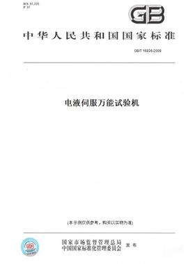 【纸版图书】GB/T16826-2008电液伺服万能试验机