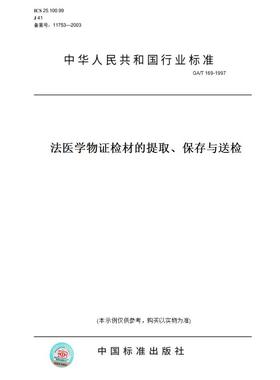 【纸版图书】GA/T169-1997法医学物证检材的提取、保存与送检