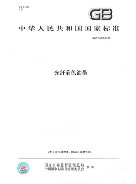 【纸版图书】GB/T36650-2018光纤着色油墨