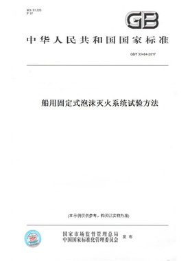 【纸版图书】GB/T33484-2017船用固定式泡沫灭火系统试验方法