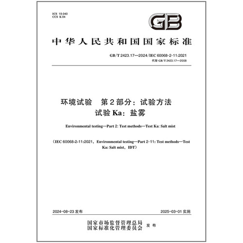 GB/T 2423.17-2024 环境试验 第2部分：试验方法 试验Ka：盐雾