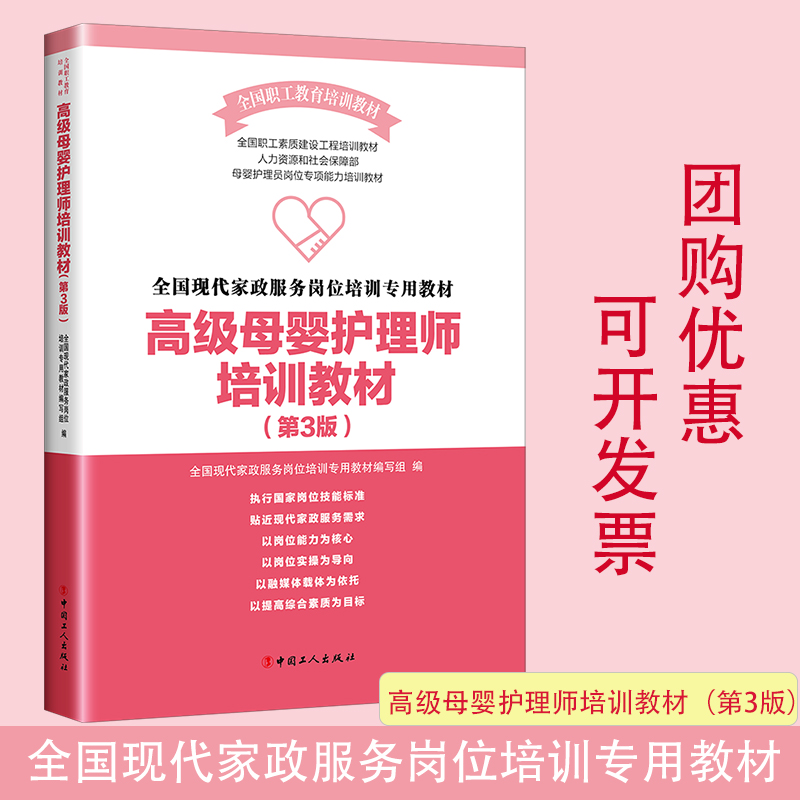 高级母婴护理师培训教材 第3第三版全国职工素质建设工程培训教材系列 母婴保健培训教材全国现代家政服务岗位培训专用教材