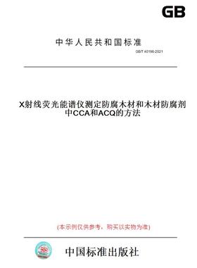 【纸版图书】GB/T40196-2021X射线荧光能谱仪测定防腐木材和木材防腐剂中CCA和ACQ的方法