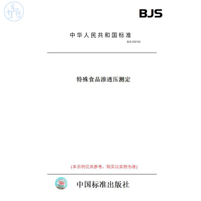 【纸版图书】BJS202102特殊食品渗透压测定
