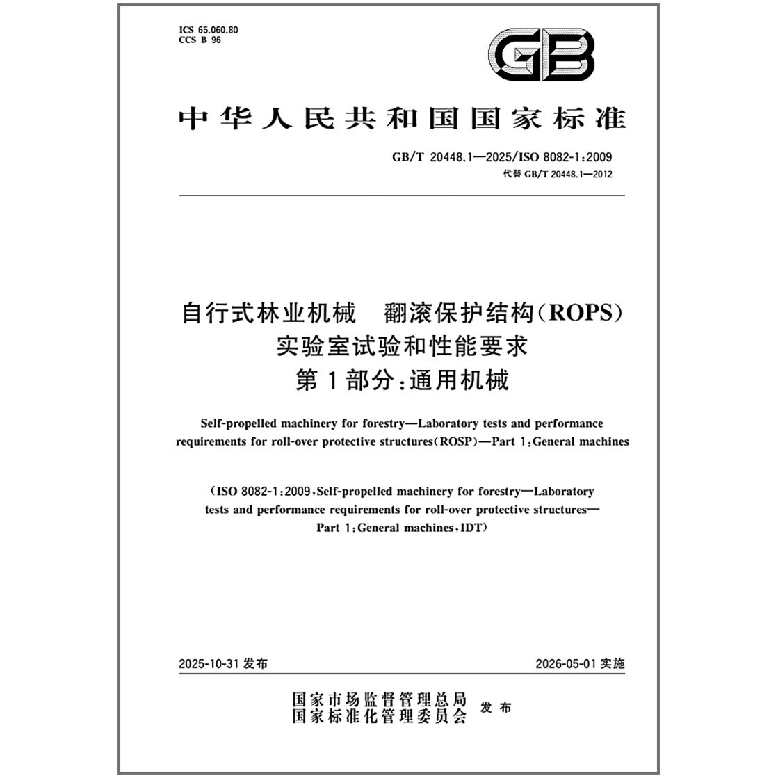GB/T 20448.1-2025 自行式林业机械 翻滚保护结构（ROPS）实验室试验和性能要求 第1部分：通用机械