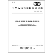 46337 2025动物新型冠状病毒感染诊断技术