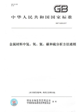 【纸版图书】GB/T14265-2017金属材料中氢、氧、氮、碳和硫分析方法通则