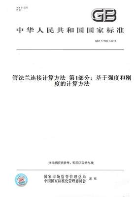 【纸版图书】GB/T17186.1-2015管法兰连接计算方法第1部分：基于强度和刚度的计算方法