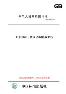 T39088 图书 2020船舶和海上技术声响接收系统 纸版