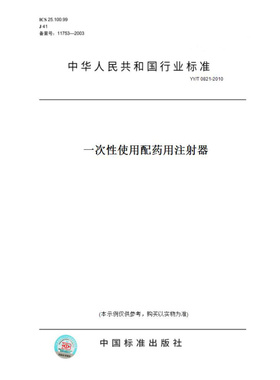 【纸版图书】YY/T0821-2010一次性使用配药用注射器