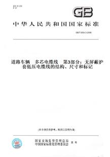 图书 纸版 尺寸和标记 2006道路车辆多芯电缆线第3部分：无屏蔽护套低压电缆线 结构 T5054.3
