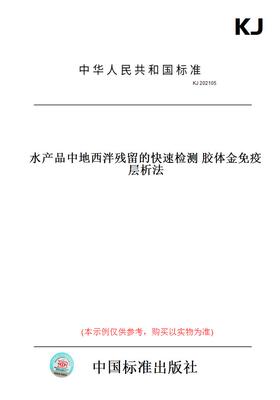 【纸版图书】KJ202105水产品中地西泮残留的快速检测胶体金免疫层析法