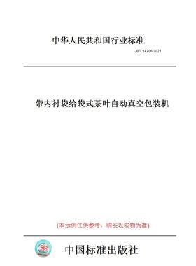 【纸版图书】JB/T14206-2021带内衬袋给袋式茶叶自动真空包装机