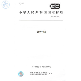 【纸版图书】GB/T21513-2008畜牧用盐