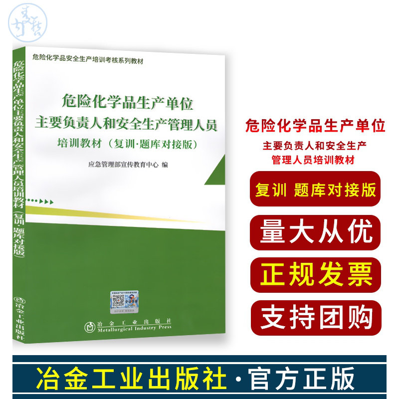 危险化学品生产单位 主要负责人和安全生产管理人员 培训教材 （复训 题库对接版）冶金工业出版社