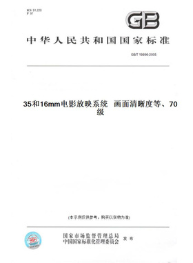 【纸版图书】GB/T19896-200570、35和16mm电影放映系统画面清晰度等级