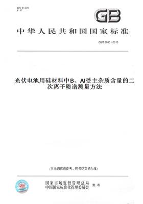 【纸版图书】GB/T29851-2013光伏电池用硅材料中B、Al受主杂质含量的二次离子质谱测量方法