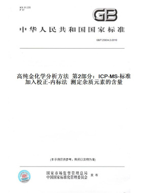 【纸版图书】GB/T25934.2-2010高纯金化学分析方法第2部分：ICP-MS-标准加入校正-内标法测定杂质元素的含量