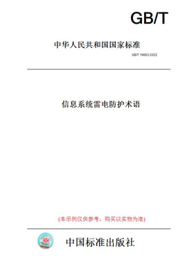 【纸版图书】GB/T19663-2022信息系统雷电防护术语