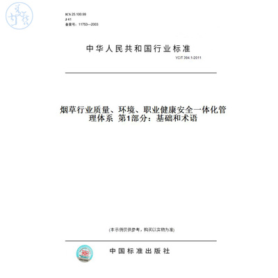 【纸版图书】YC/T394.1-2011烟草行业质量、环境、职业健康安全一体化管理体系第1部分：基础和术语