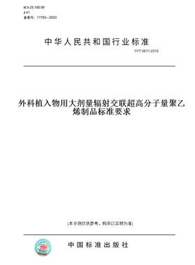 【纸版图书】YY/T0811-2010外科植入物用大剂量辐射交联超高分子量聚乙烯制品标准要求