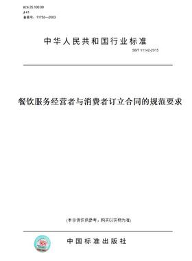 【纸版图书】SB/T11142-2015餐饮服务经营者与消费者订立合同的规范要求