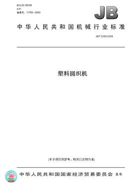 【纸版图书】JB/T5290-2008塑料圆织机
