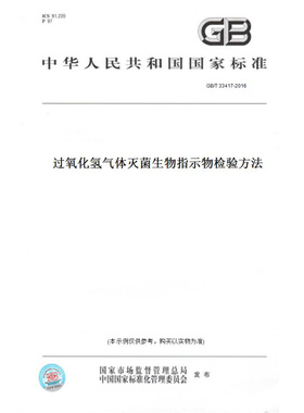 【纸版图书】GB/T33417-2016过氧化氢气体灭菌生物指示物检验方法
