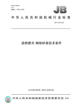【纸版图书】JB/T4165-2008涂附磨具钢纸砂盘技术条件