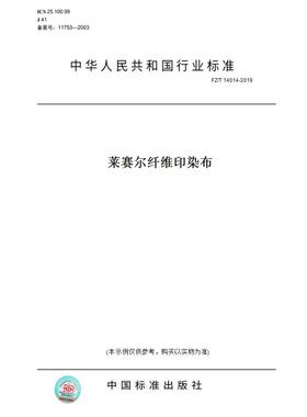 【纸版图书】FZ/T14014-2019莱赛尔纤维印染布