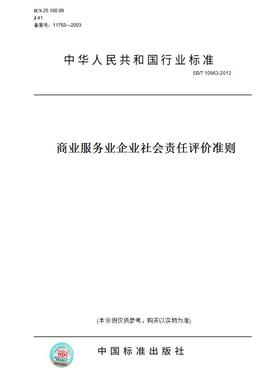 【纸版图书】SB/T10963-2013商业服务业企业社会责任评价准则