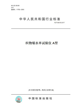 【纸版图书】FZ/T98016-2017织物缩水率试验仪A型