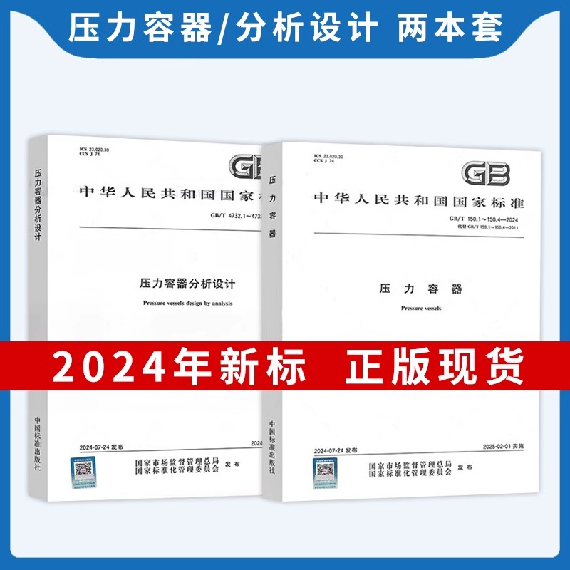 2024【合订本】GB/T 150.1~4-2024 压力容器 150.1通用要求150.2材料150.3设计150.4制造检验和验收