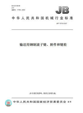 【纸版图书】JB/T10703-2007输送用钢制滚子链、附件和链轮