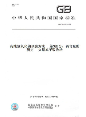 【纸版图书】GB/T11200.3-2008高纯氢氧化钠试验方法　第3部分：钙含量的测定　火焰原子吸收法
