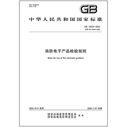 GB 12978-2025 消防电子产品检验规则