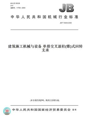 【纸版图书】JB/T10838-2008建筑施工机械与设备单排交叉滚柱(锥)式回转支承