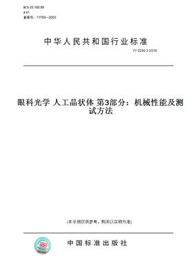 【纸版图书】YY0290.3-2018眼科光学人工晶状体第3部分：机械性能及测试方法