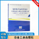 冶金工业出版 危险化学品经营单位主要负责人和安全管理人员培训教材 应急管理部宣传教育中心编 题库对接版 社 复训