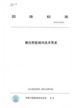 【纸版图书】T/CCOA10-2020横向智能通风技术要求