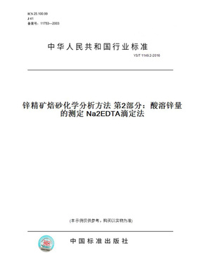 【纸版图书】YS/T1149.2-2016锌精矿焙砂化学分析方法第2部分：酸溶锌量的测定Na2EDTA滴定法