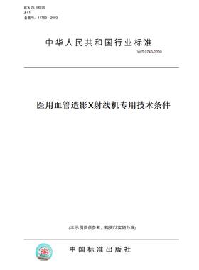 【纸版图书】YY/T0740-2009医用血管造影X射线机专用技术条件