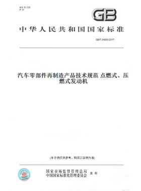 【纸版图书】GB/T34600-2017汽车零部件再制造产品技术规范点燃式、压燃式发动机