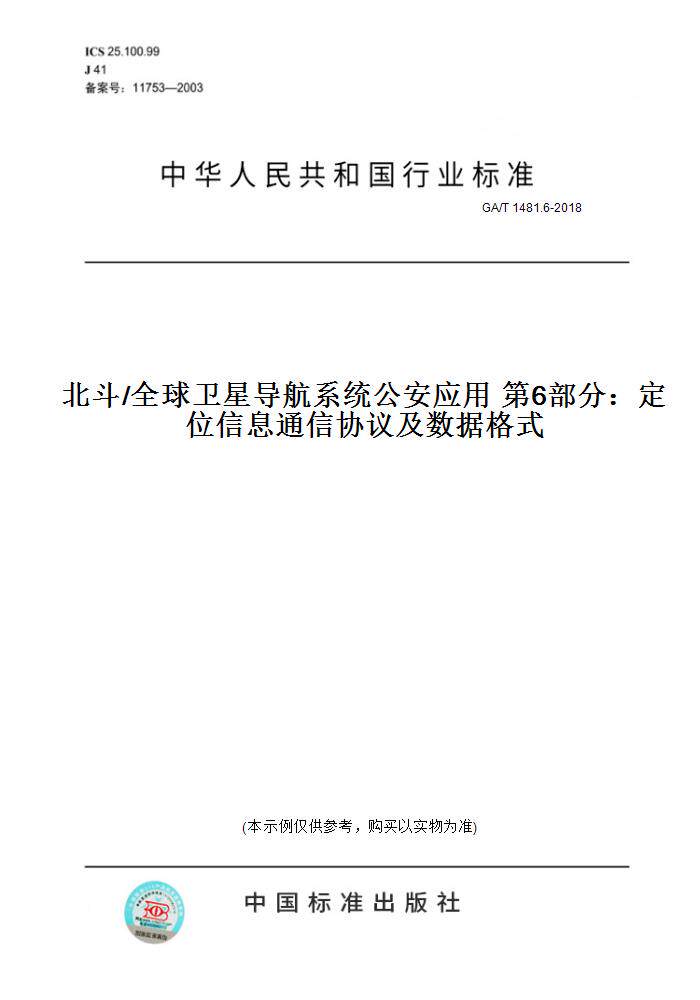 【纸版图书】GA/T1481.6-2018北斗/全球卫星导航系统公安应用第6部分：定位信息通信协议及数据格式