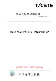 图书 CSTE0075 2021 标准评价要求学校塑胶跑道 领跑者 纸版