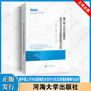 河海大学出版 9787563095384 社 影响与应对 海平面上升对沿海地区水安全与生态系统