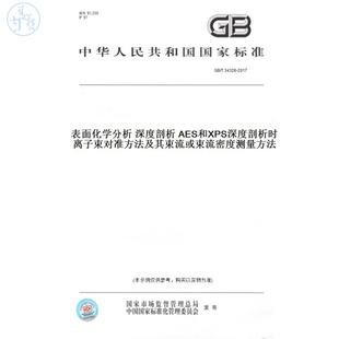 【纸版图书】GB/T34326-2017表面化学分析深度剖析AES和XPS深度剖析时离子束对准方法及其束流或束流密度测量方法
