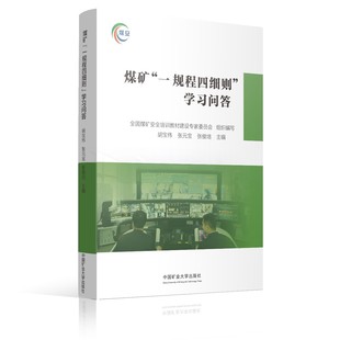 模拟考试试题 学习问答 煤矿 考试题库软件 一规程四细则 本书配套有PPT课件 2023年新版 社 中国矿业大学出版